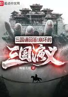 三国请回答崩坏的三国演义校对