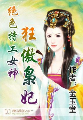 绝色特工女神狂傲枭妃 金玉堂