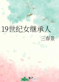 19世纪女继承人免费