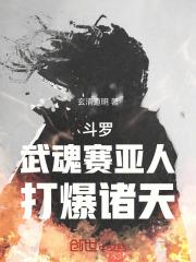 斗罗武魂赛亚人打爆诸天免费观看