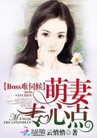 boss难伺候萌妻