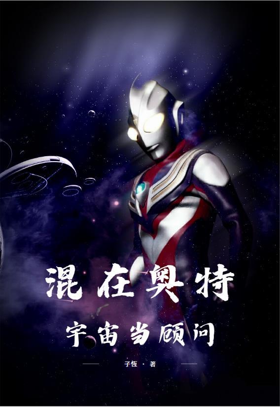 混在奥特宇宙当顾问TXT