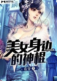 美女身边的神棍是什么