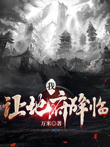 九世轮回缔造无上地府全文