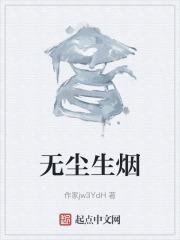 无尘含义