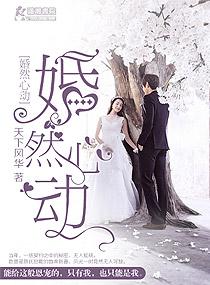 婚然心动裴安之