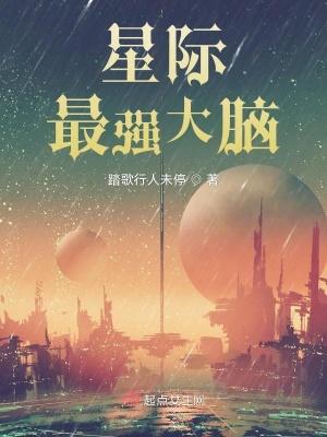 星际最强大脑 踏歌行人未停