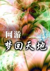 梦回游戏