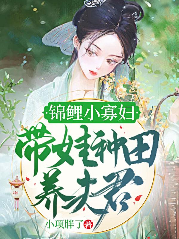 自带锦鲤小农女