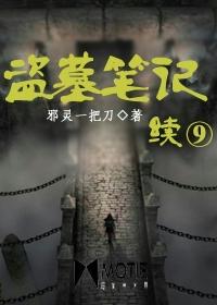 盗墓笔记续9完整版