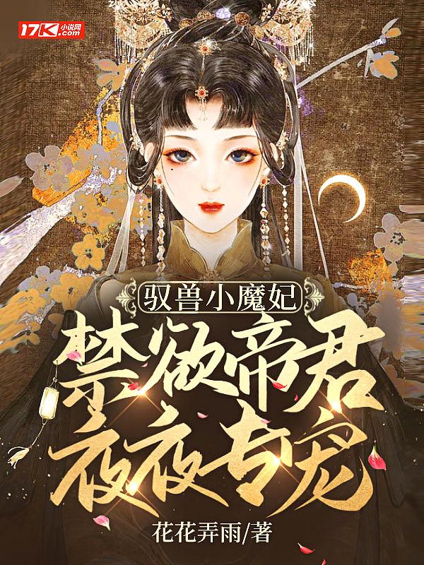 驭兽小魔妃禁欲帝君夜夜专宠漫画