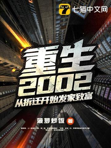 重生2002从拆迁开始发家致富 第1058章