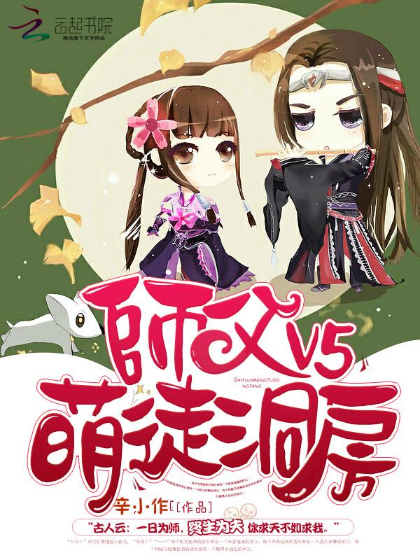 师傅v5萌徒洞房免费