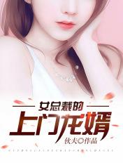 女总裁的上门龙婿免费完整版