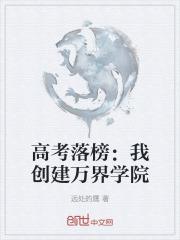 高考落榜我创办修仙大学