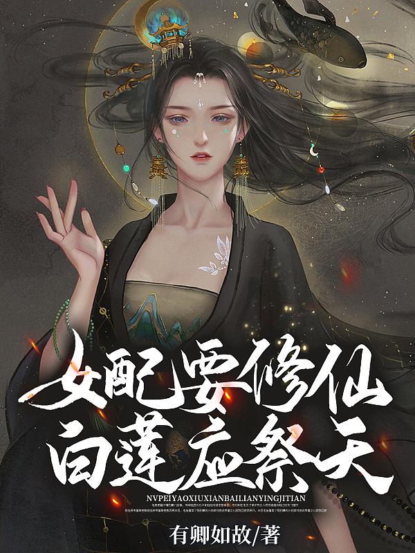 白莲应祭天 有卿如故林沐沐