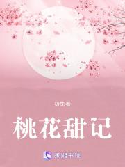 桃花成长记