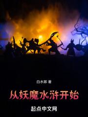 从妖魔水浒开始无弹窗笔趣阁