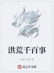 洪荒百万字