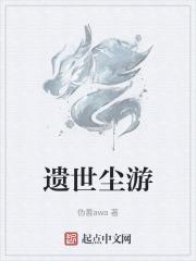 遗尘什么意思