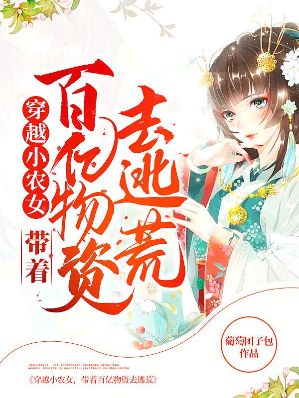 穿越小农女带着空间来致富