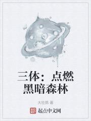 三体中的黑暗森林是什么