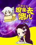 恶魔宝宝狂傲娘亲全文免费阅读全文