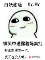 白妖是什么意思