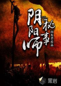 阴阳师秘事r