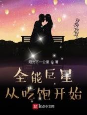 全能巨星从离婚