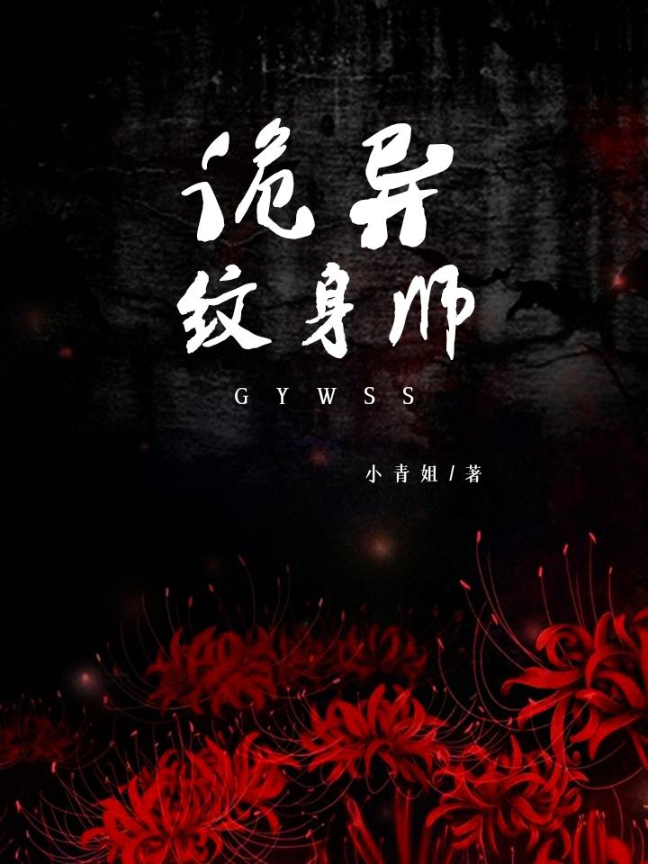 纹身师灵异