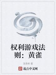 权利的游戏黄镜头出现在几集