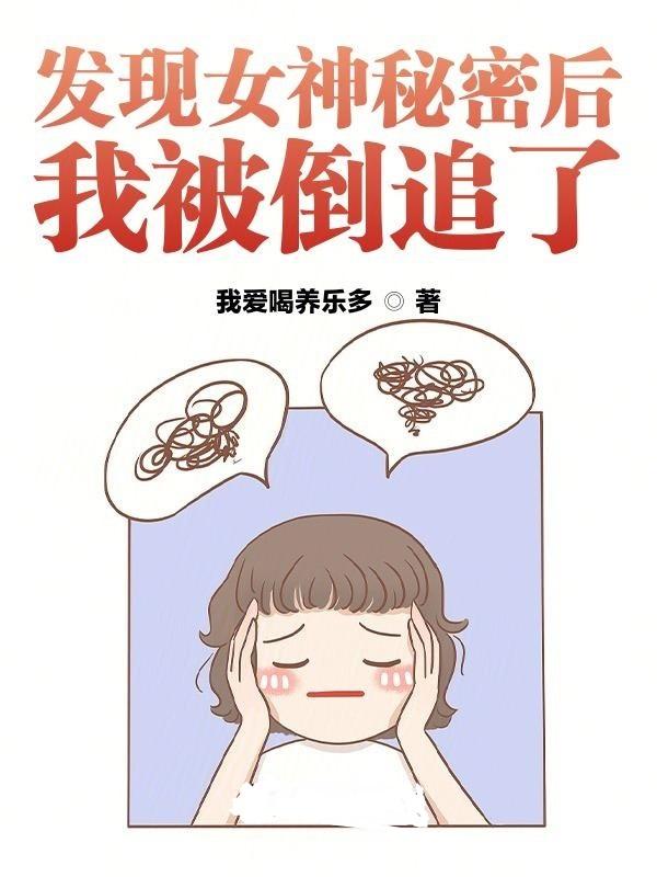 被女神发现而被去势