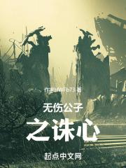 无伤公子成就