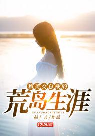 与美女总裁荒岛生涯