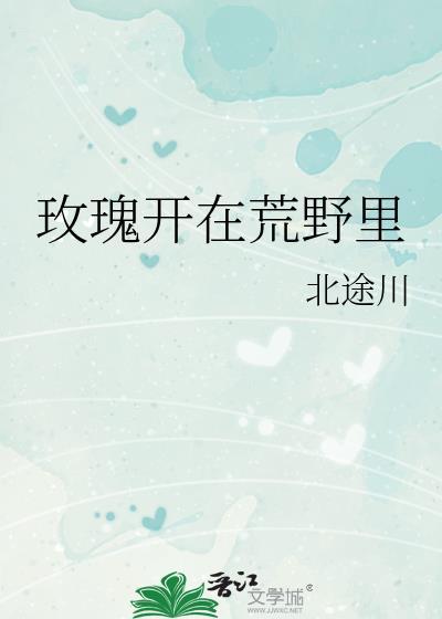 玫瑰开在荒野里是什么歌