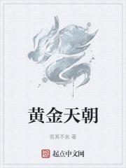 黄金天启