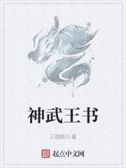 神武战王介绍