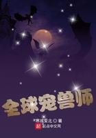 全球宠兽师百度百科