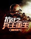 抗战之兵王重生全文