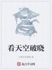 天空破晓是什么意思