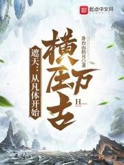 遮天从凡体开始横压万古