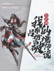 女武神我