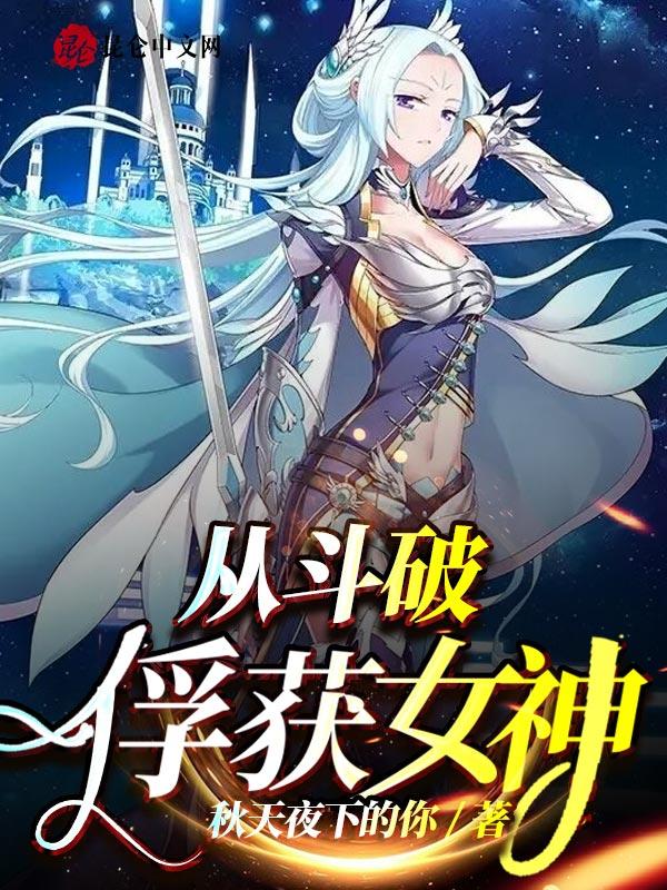 斗破俘获女神开始无敌