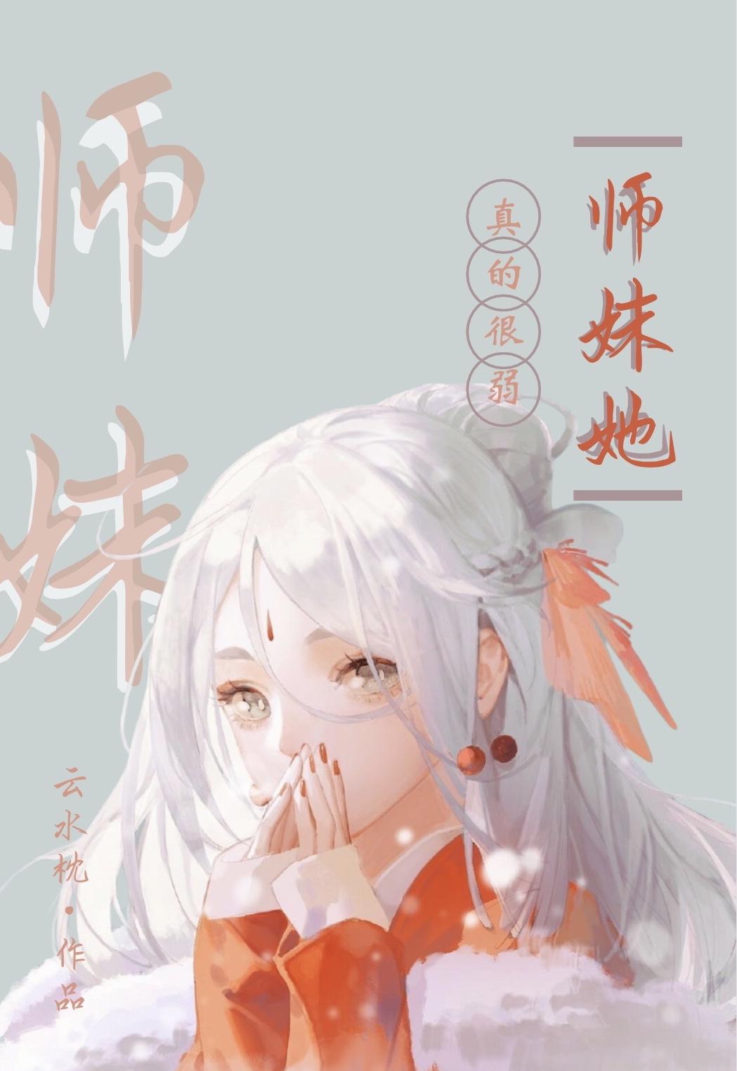 师妹她真的很弱格格党