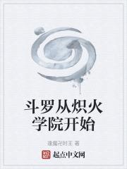 斗罗从炽火学院开始的