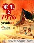 重生之1976异能空间