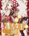 重生成冰雪女王漫画