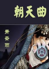 朝天曲运用了什么表现手法