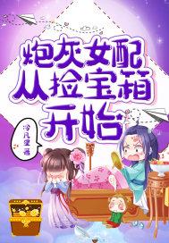 炮灰女配从捡宝箱开始漫画